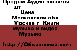 Продам Аудио кассеты 19 шт. (Sony, TDK, Basf)  › Цена ­ 3 000 - Московская обл., Москва г. Книги, музыка и видео » Музыка, CD   